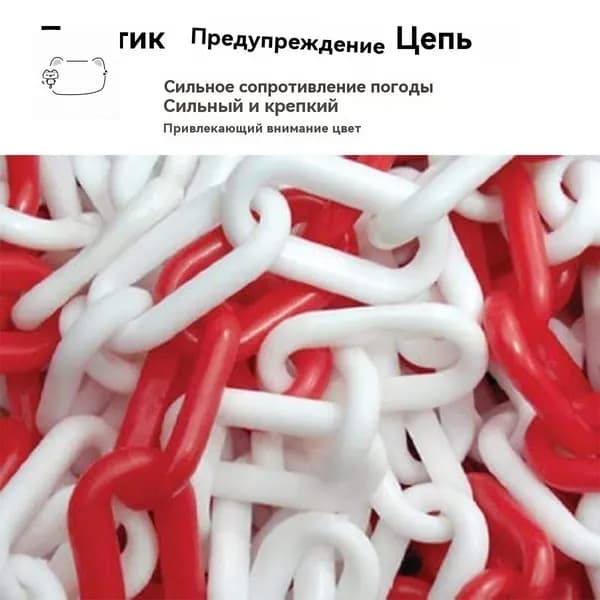 Сигнальная оградительная цепь пластиковая красно-белая, длина 5 м, для ограждения дорожных столбиков и конусов