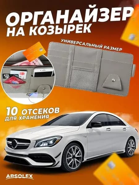 Органайзер для автомобиля автомобильный