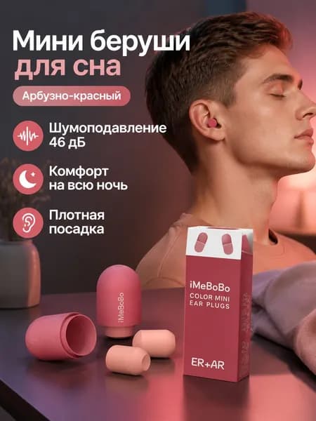 Затычки для ушей с шумоподавлением из медленно восстанавливающейся пены, артикул PU, цвет арбузно-красный: для сна и учебы