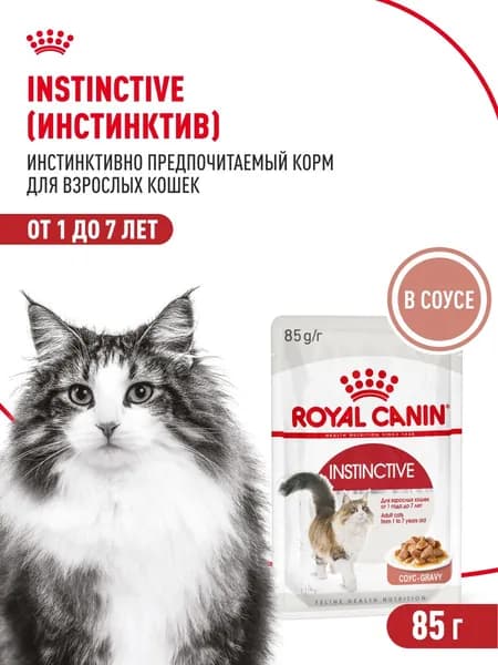 Корм для взрослых кошек Royal Canin Instinctive Корм консервированный , соус, 85г