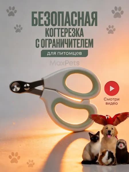 Когтерезка для кошек с ограничителем, ножницы для когтей кошек