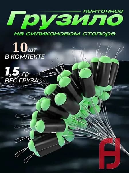 Грузило рыболовное ленточное на силиконовом стопоре для поплавков 1.5 гр 10 шт