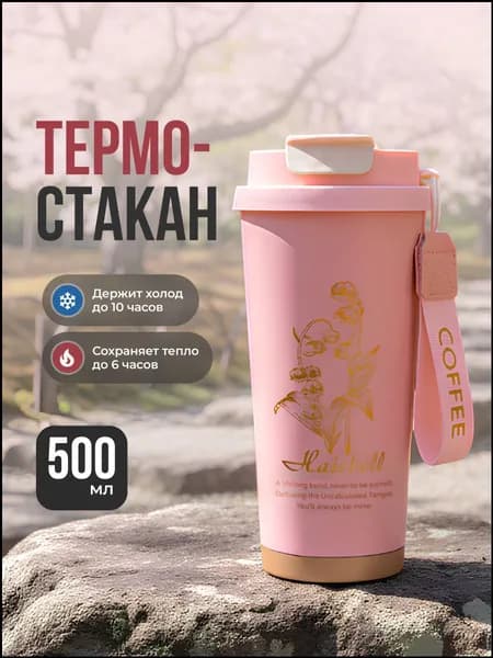 SSY Термокружка, 0.5 л
