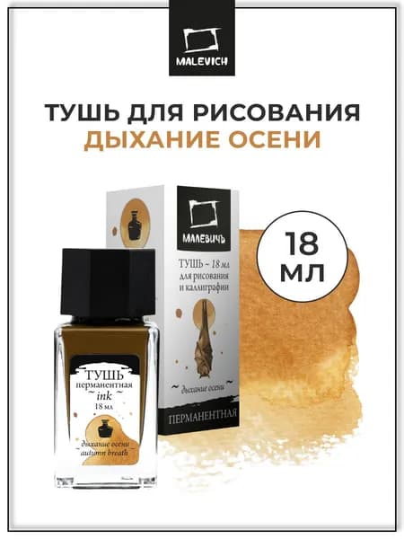 Тушь для рисования и каллиграфии Малевичъ, цветная перманентная, дыхание осени, 18 мл