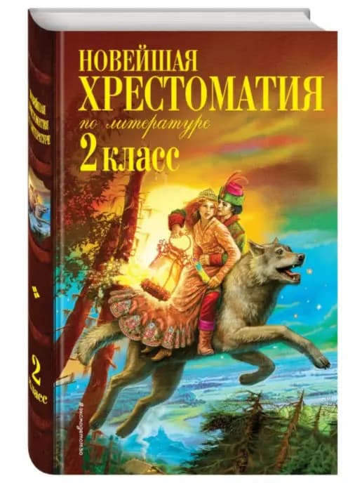 Новейшая хрестоматия по литературе. 2 класс