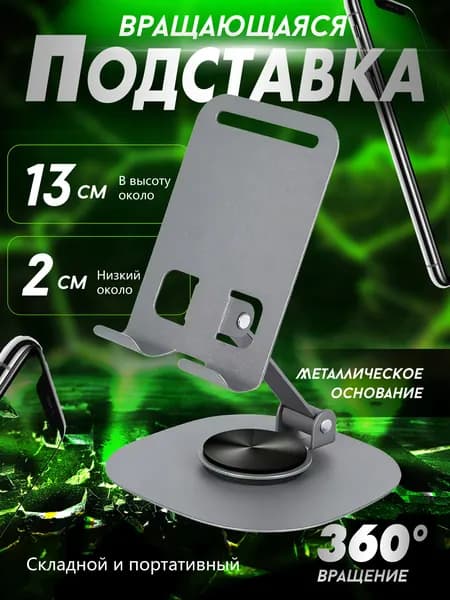 Металлическое основание/Подставка для телефона / Держатель для телефона, смартфона