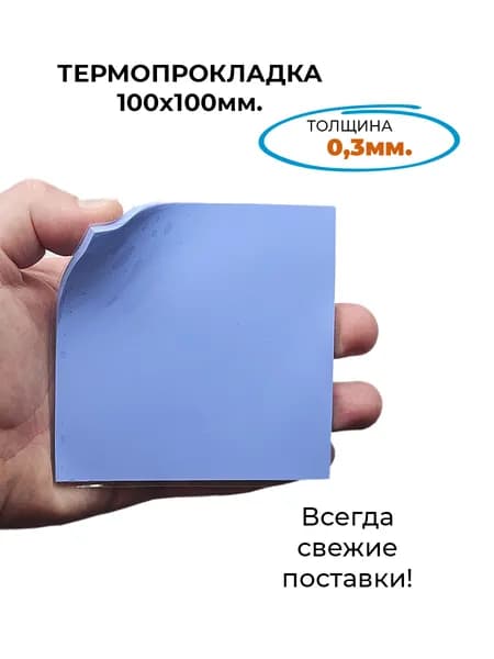 Термопрокладка, 100*100мм., толщина 0,3мм.
