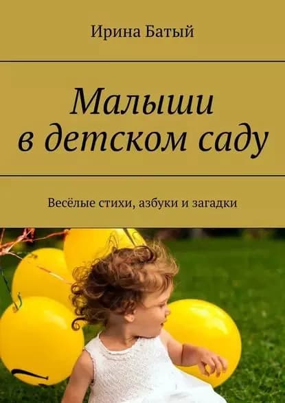 Малыши в детском саду. Весёлые стихи, азбуки и загадки | Батый Ирина | Электронная книга