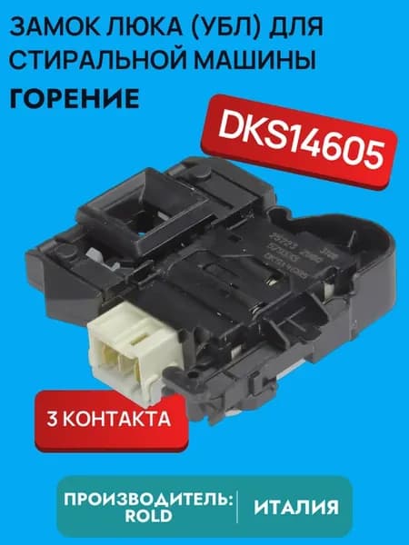 Замок люка для стиральной машины Горение