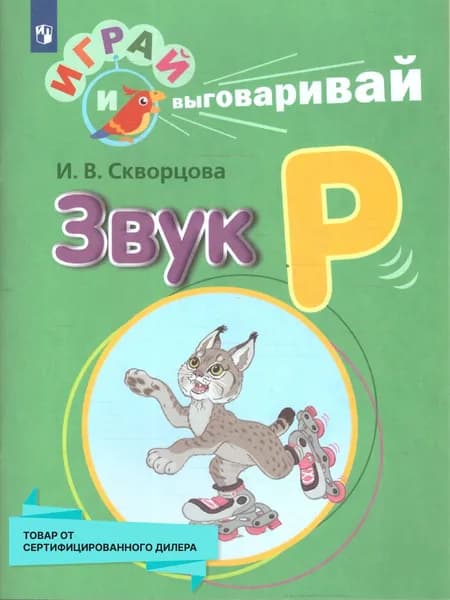 Играй и выговаривай. Звук Р | Скворцова Ирина Викторовна