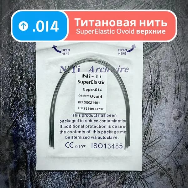Дуги ортодонтические Ni-Ti верхние круглое сечение 0.014 10шт в упаковке супер эластичные для брекетов SuperElastic Ovoid Upper