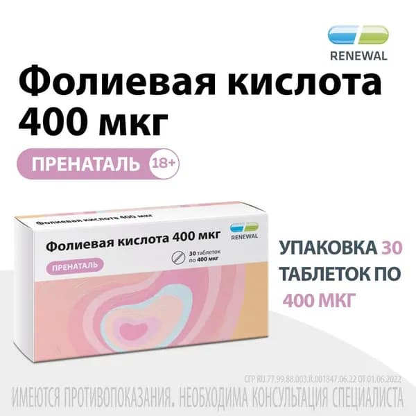 Фолиевая кислота 400 мкг для женщин, мужчин, беременных, витамин В9, 30 таблеток, Реневал