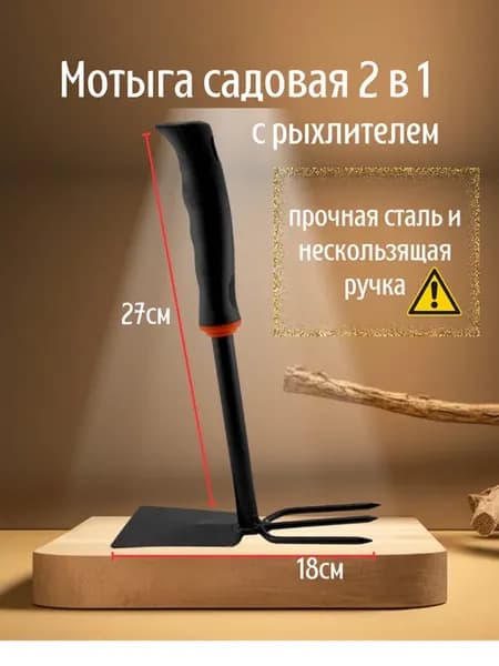 Мотыга садовая 2 в 1