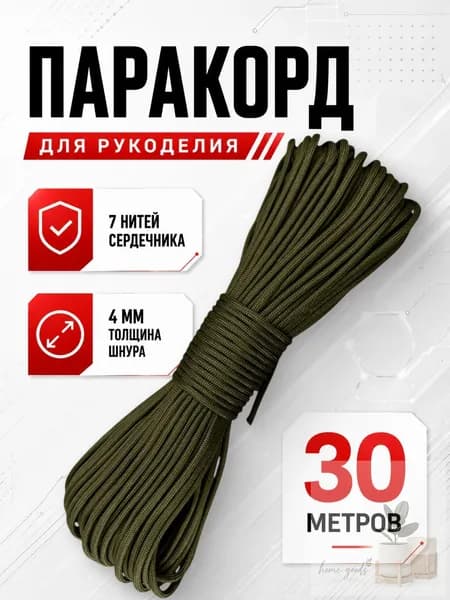 Паракорд / 4мм 30 метров 7 нитей хаки