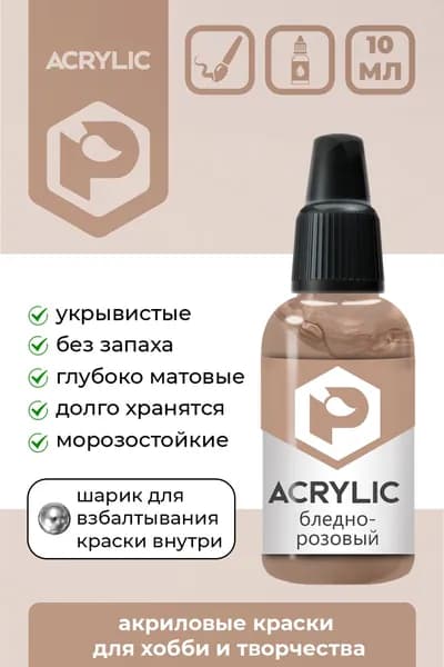 Pacific88 Acrylic, Краска акриловая для кисти, Матовая, Бледно-розовый (Pale pink), 10 мл, F-171