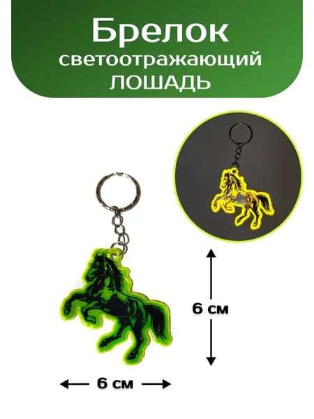 Брелок светоотражающий "Лошадь", 1 шт