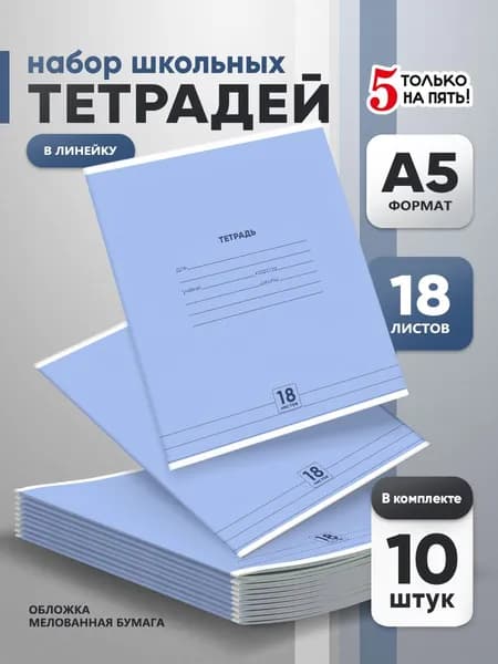 Тетрадь 18 листов в линейку 10 шт, серые листы