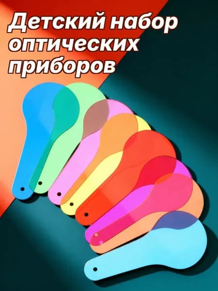 Цветные акриловые прозрачные фильтры для раннего обучения и экспериментов, 8 листов
