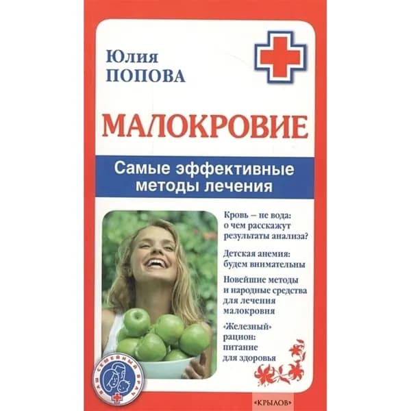 Малокровие. Самые эффективные методы лечения. Мягкая обл.128 стр. | Попова Юлия Сергеевна