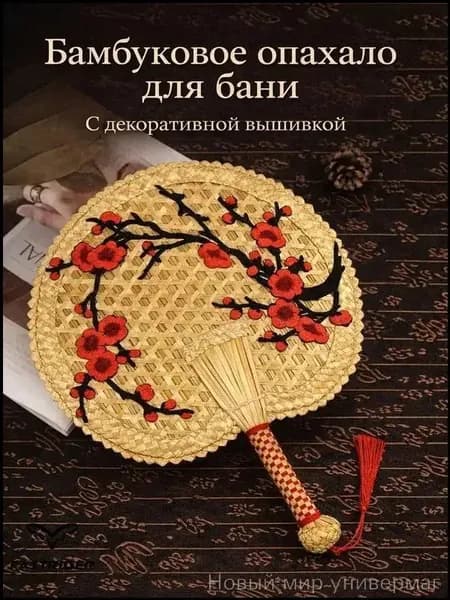 Опахало для бани 1 шт.