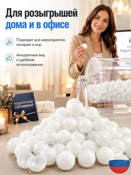 Шары для лототрона 100 шт.