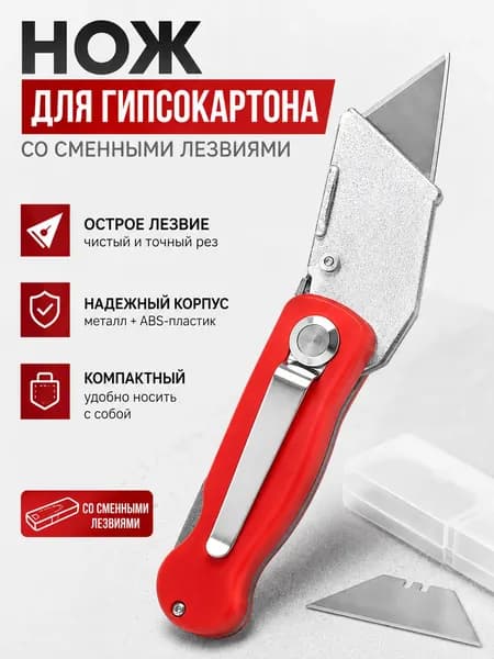 Нож для гипсокартона (строительный) со сменными лезвиями