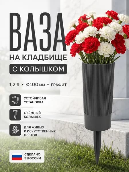 Ваза для цветов на кладбище , 1.2 литра