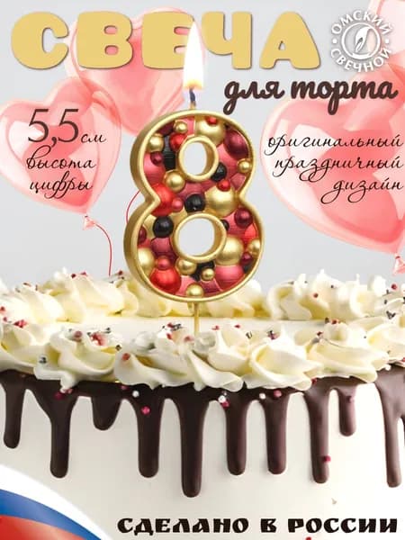 Свеча для торта, цифра 8, золото, пузырьки