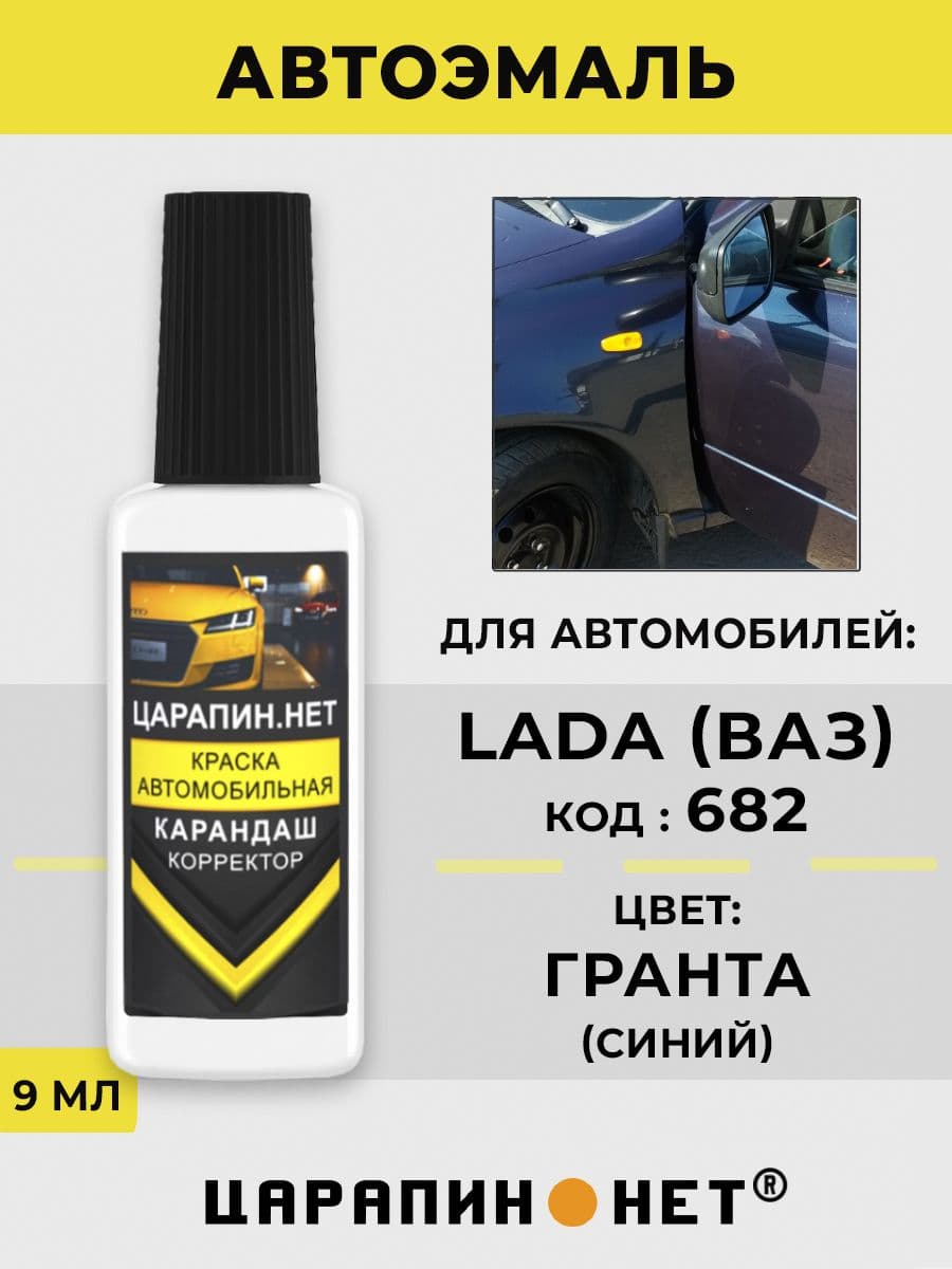 Краска для авто 682 LADA ГРАНТА