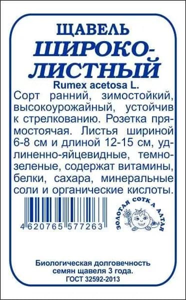 Щавель широколистный б/п