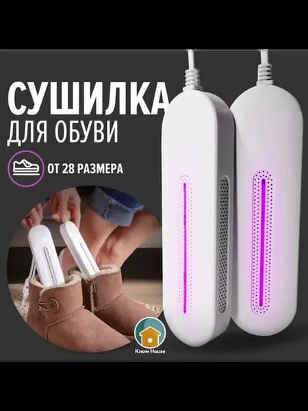 Сушилка для обуви Know House с антибактериальным эффектом