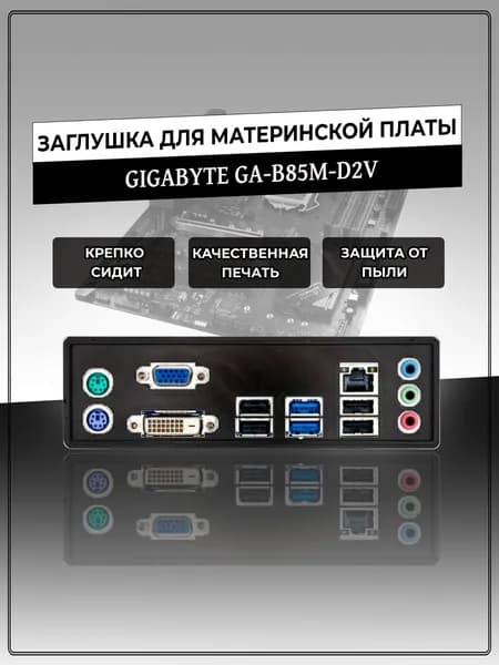 Заглушка для материнской платы GIGABYTE GA-B85M-D2V