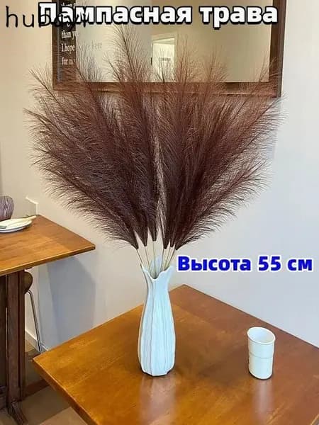 Сухоцветы Пампасная трава, 55 см, 15 гр, 10 шт
