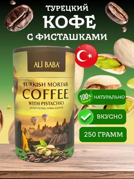 Кофе молотый турецкий c фисташками Ali Baba Pistachio 250 грамм