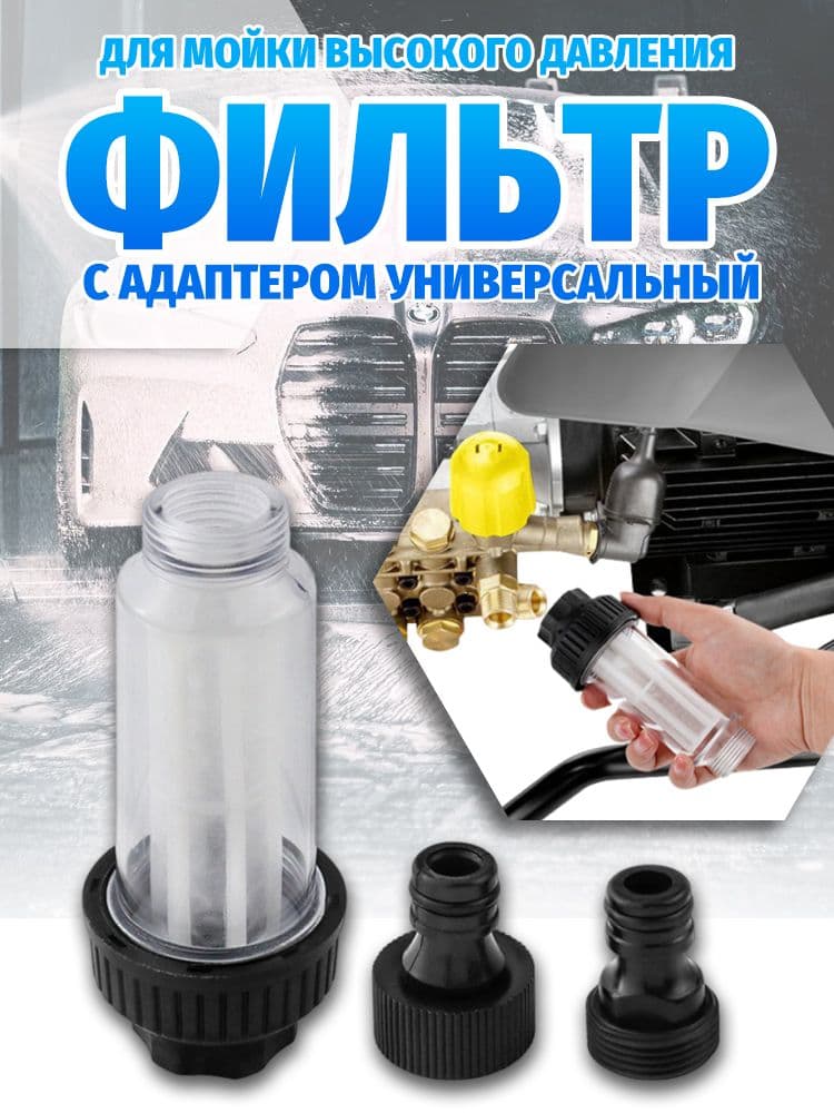Фильтр для моек высокого давления с адаптером (Универсальный)