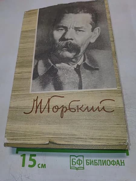 Собрание сочинений. Том 17: Пьесы 19081935 | Книга б/у