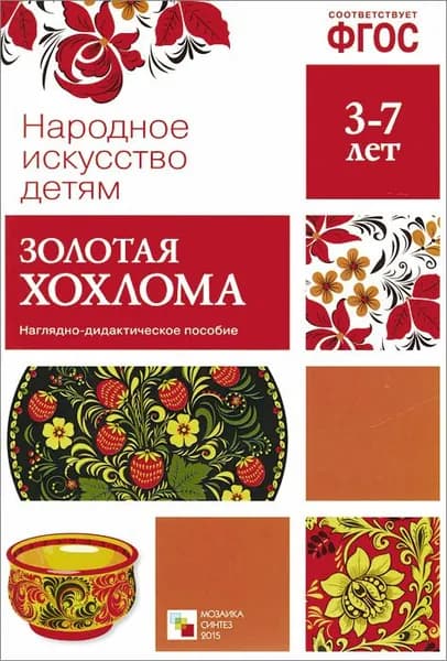 Золотая хохлома. Наглядно-дидактическое пособие (набор из 8 карточек)