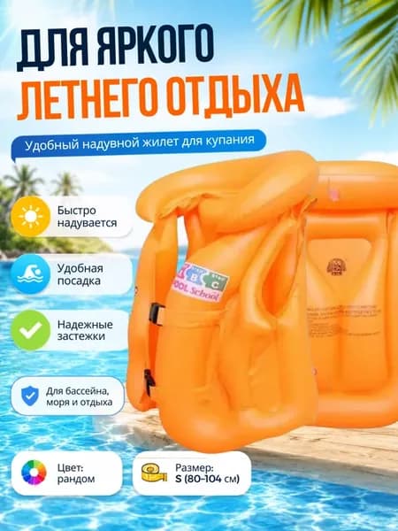 Детский надувной жилет для плавания