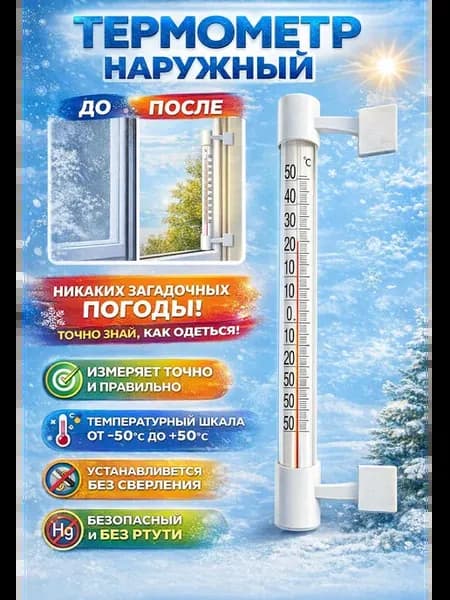 Термометр наружный уличный