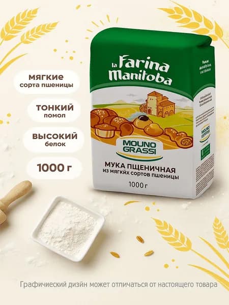 Мука Molino Grassi пшеничная из мягких сортов пшеницы 1 кг
