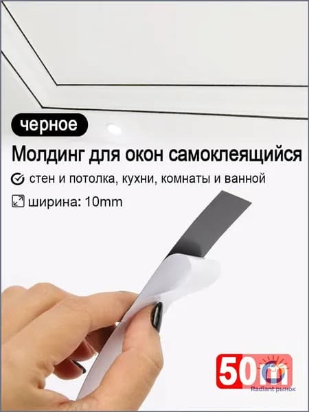 Эксклюзивный самоклеящийся ПВХ молдинг, 50 м, матовочерный, используется для декора стен, потолков, кухонь, комнат и ванных.