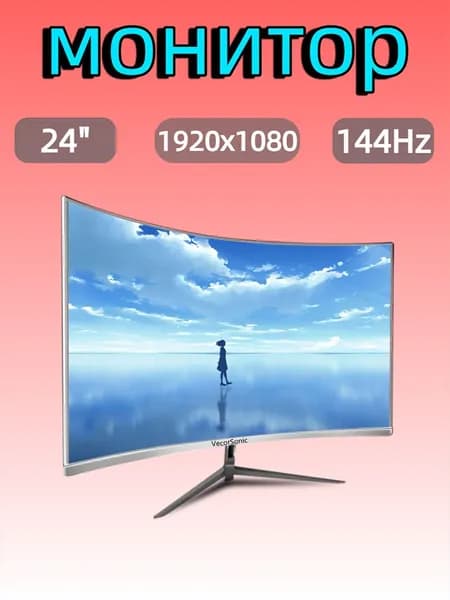VecorSonic 24" Монитор FULL HD, 144 Гц (24AO 1K 144Hz QB-VQ33), VA, 1920x1080 Full HD, 144 Гц, Изогнутый экран, белый