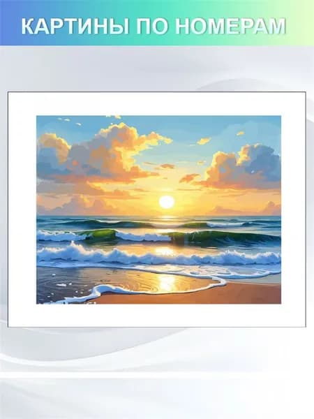 картины по номерам 40x30cm"Морской пейзаж закат" на холсте без подрамником