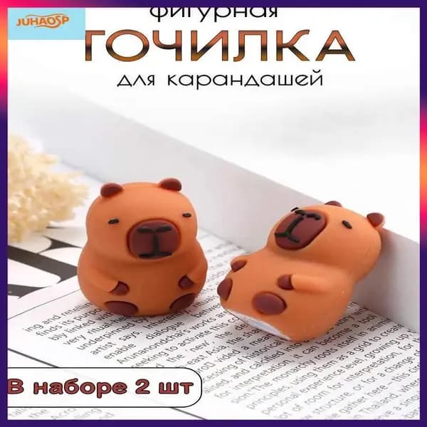 Силиконовая точилка для карандашей, ручная/ Точилка для детей в форме капибара/ набор 2 шт