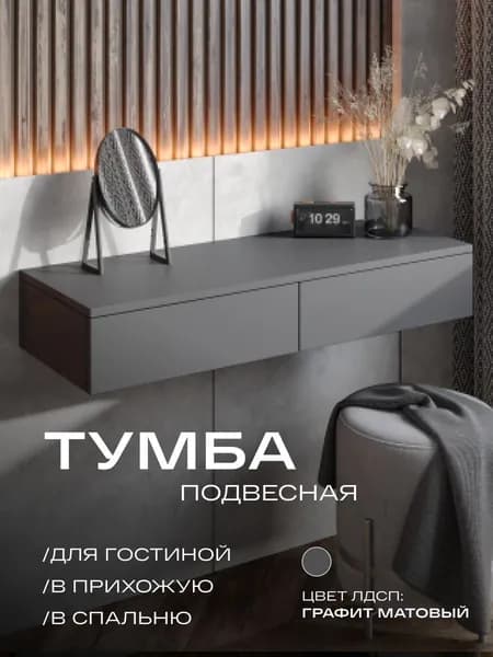 Консоль, Туалетный столик подвесной графит