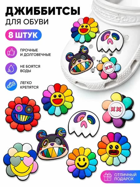 Джиббитсы 8 шт
