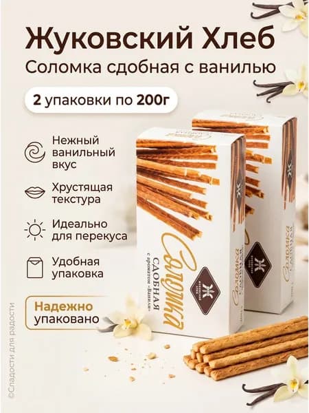 Соломка Жуковский Хлеб сдобная с ванилью 2шт по 200г