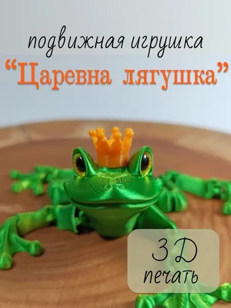 Подвижная игрушка "Царевна лягушка", 3D печать