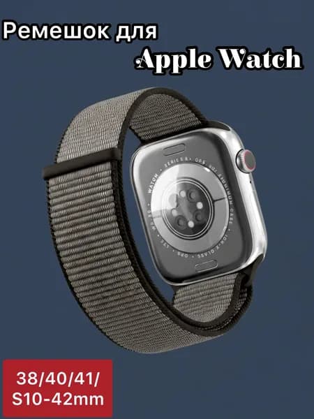 Нейлоновый ремешок для Apple Watch 38/40/41/S10-42мм