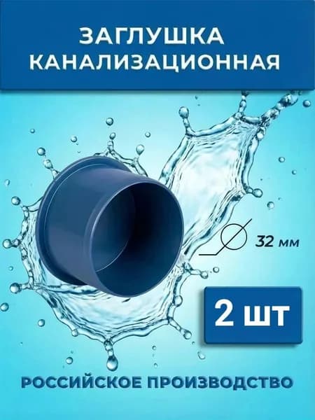 Заглушка канализационная 32 мм, 2 шт
